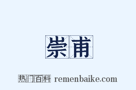 崇甫是什么意思的图片